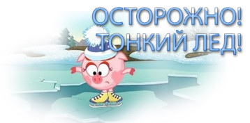 Осторожно, тонкий лед! Осторожно, тонкий лед!.