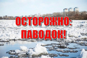 Осторожно, паводок! Осторожно, паводок!.
