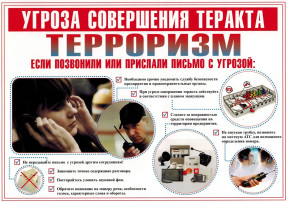 Правила поведения в условиях угрозы террористического акта Правила поведения в условиях угрозы террористического акта.