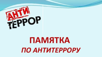 Памятка по антитеррористической безопасности Памятка по антитеррористической безопасности.