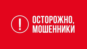 Как не стать жертвой мошенников! Как не стать жертвой мошенников!.