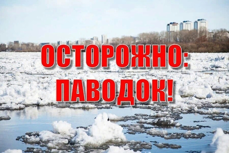 Осторожно, паводок! Осторожно, паводок!.