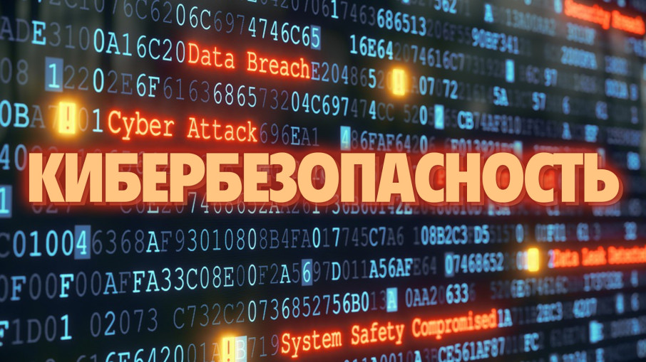 Кибербезопасность Кибербезопасность.