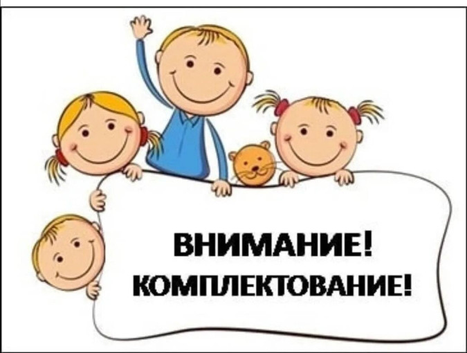 Информация для родителей о комплектовании детских садов Информация для родителей о комплектовании детских садов.