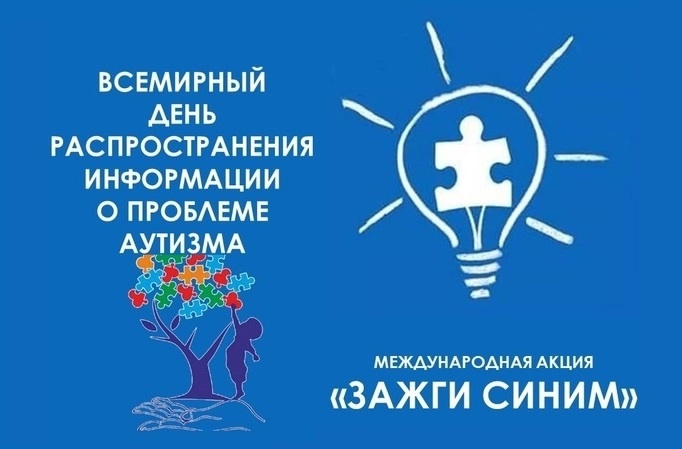 Всемирный день распространения информации об аутизме Всемирный день распространения информации об аутизме.